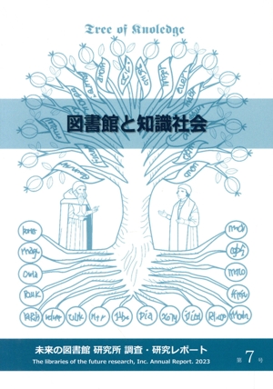 図書館と知識社会 未来の図書館研究所 調査・研究レポート第7号