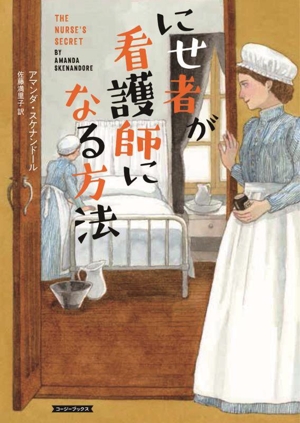 にせ者が看護師になる方法 コージーブックス