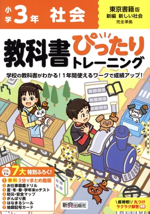 教科書ぴったりトレーニング 小学社会3年 東京書籍版