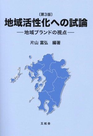 地域活性化への試論 第3版 地域ブランドの視点