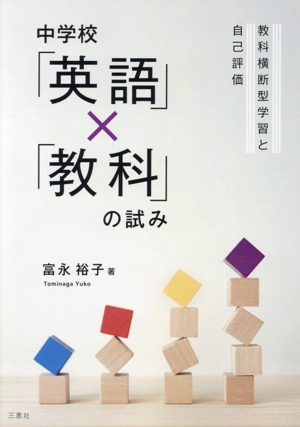 中学校「英語」×「教科」の試み 教科横断型学習と自己評価