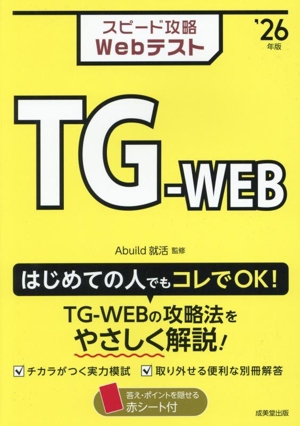 スピード攻略Webテスト TG-WEB('26年版)