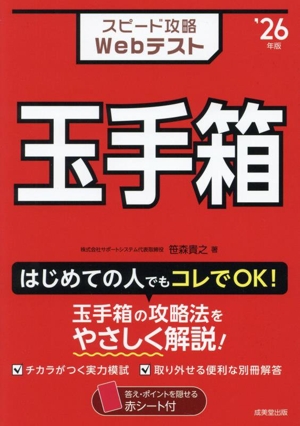 スピード攻略Webテスト 玉手箱('26年版)