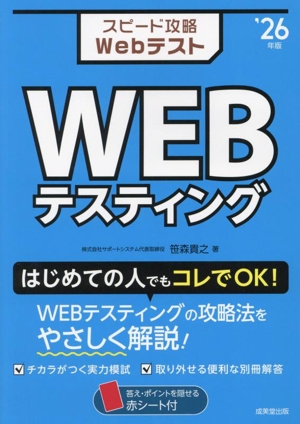 スピード攻略Webテスト WEBテスティング('26年版)