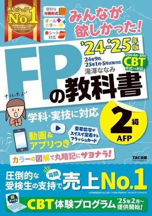 みんなが欲しかった！FPの教科書2級・AFP('24-'25年版)