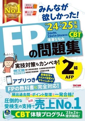 みんなが欲しかった！FPの問題集2級・AFP('24-'25年版)