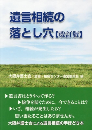 遺言相続の落とし穴 改訂版