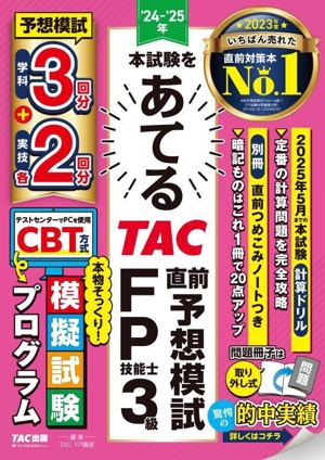 本試験をあてる TAC直前予想模試 FP技能士3級('24-'25年)