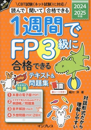 1週間でFP3級に合格できるテキスト&問題集(2024-2025年版) 読んで 聞いて 合格できる 手に職CHALLENGE