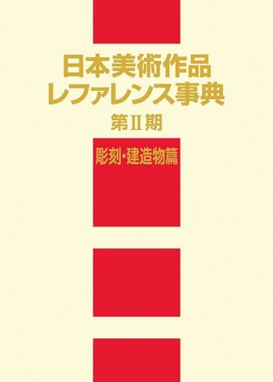 日本美術作品レファレンス事典(第Ⅱ期) 彫刻・建造物篇