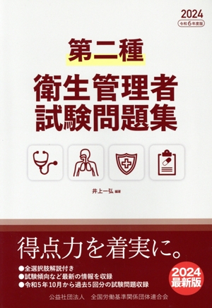 第二種衛生管理者試験問題集(2024)