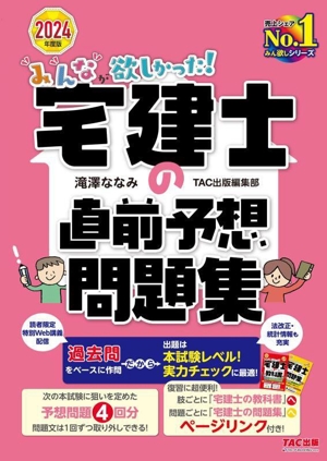 みんなが欲しかった！宅建士の直前予想問題集(2024年度版)