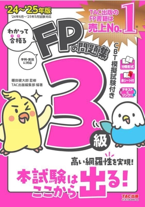 わかって合格る FPの問題集3級('24～'25年版)