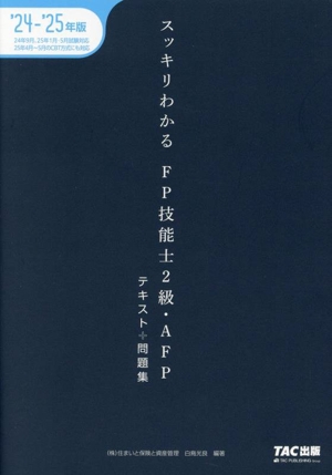 スッキリわかる FP技能士2級・AFP(2024-2025年版) テキスト+問題集 スッキリわかるシリーズ