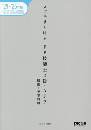 スッキリとける FP技能士2級・AFP 過去+予想問題(2024-2025年版)