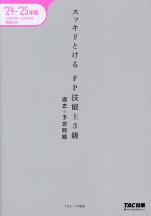 スッキリとける FP技能士3級 過去+予想問題(2024-2025年版)