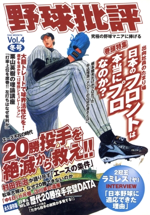 野球批評(Vol.4) 究極の野球マニアに捧げる OAK MOOK