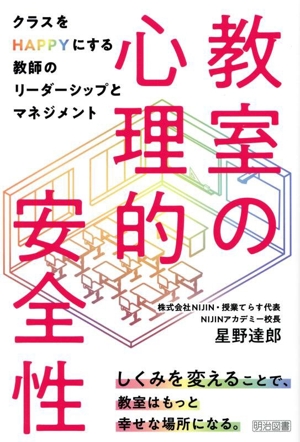 教室の心理的安全性 クラスをHAPPYにする教師のリーダーシップとマネジメント