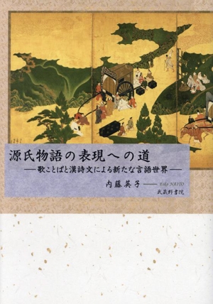 源氏物語の表現への道 歌ことばと漢詩文による新たな言語世界