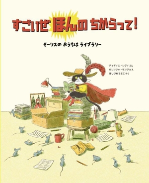 すごいぜほんのちからって！ モーリスのおうちはライブラリー