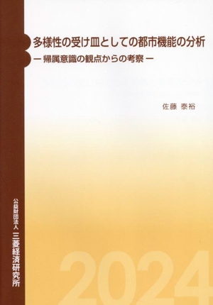 多様性の受け皿としての都市機能の分析 帰属意識の観点からの考察