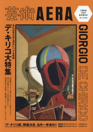 芸術AERA デ・キリコ大特集 見れば見るほど深みにハマる快感