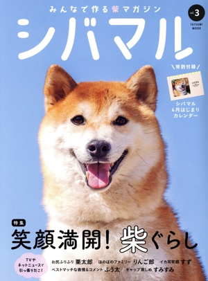 シバマル(vol.3) 特集 笑顔満開！芝ぐらし TATSUMI MOOK