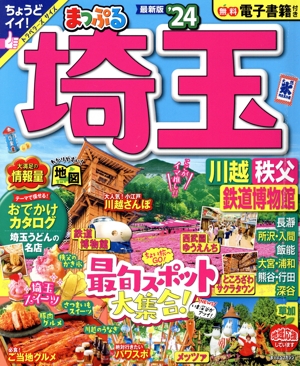 まっぷる 埼玉('24) 川越・秩父・鉄道博物館 まっぷるマガジン