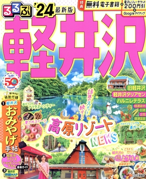 るるぶ 軽井沢('24) るるぶ情報版