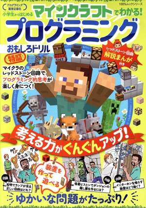 マインクラフトでわかる！プログラミングおもしろドリル 特盛 100%ムックシリーズ