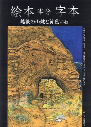 絵本 半分 字本 越後の山姥と黄色い石 山姥は山の乳母・はたまた、鬼か精霊か・サスティナブル山姥の真実