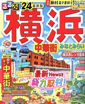 るるぶ 横浜('24) 中華街 みなとみらい るるぶ情報版