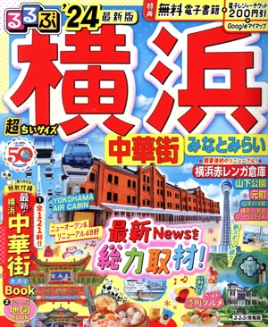 るるぶ 横浜 超ちいサイズ('24) 中華街 みなとみらい るるぶ情報版