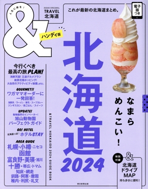 &TRAVEL 北海道 ハンディ版(2024) これが最新の北海道まとめ。 ASAHI ORIGINAL