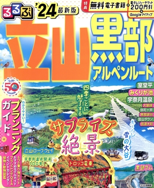 るるぶ 立山黒部アルペンルート('24) るるぶ情報版