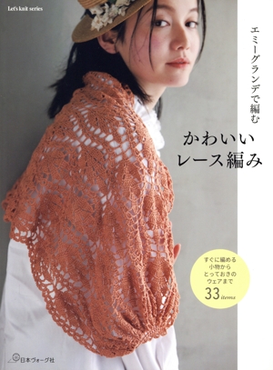 エミーグランデで編む かわいいレース編み Let's knit series
