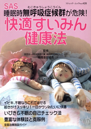 快適すいみん健康法 睡眠時無呼吸症候群が危険！ ブティック・ムック428