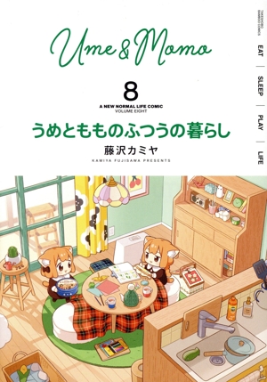 うめともものふつうの暮らし(8) バンブーC