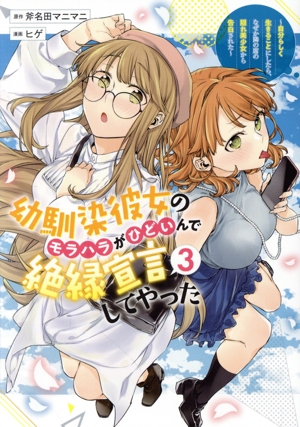 幼馴染彼女のモラハラがひどいんで絶縁宣言してやった(3) 自分らしく生きることにしたら、なぜか隣の席の隠れ美少女から告白された ヤングジャンプC