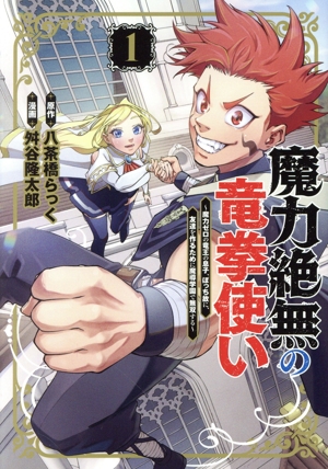 魔力絶無の竜拳使い(1) 魔力ゼロの竜王の息子、ぼっち故に、友達を作るために魔導学園で無双する ヤングジャンプC