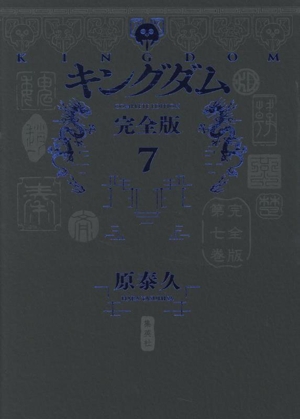 キングダム(完全版)(7) 愛蔵版