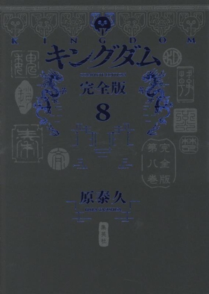 キングダム(完全版)(8) 愛蔵版