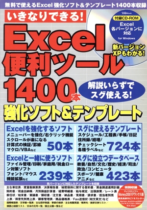 いきなりできる！Excel便利ツール1400本 宝島MOOK