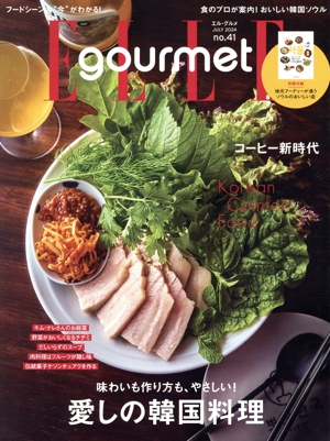 Elle gourmet(no.41 JULY 2024) 隔月刊誌