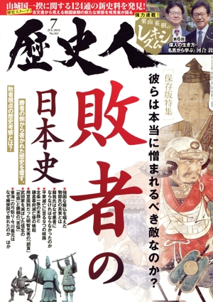 歴史人(No.163 2024年7月号) 月刊誌