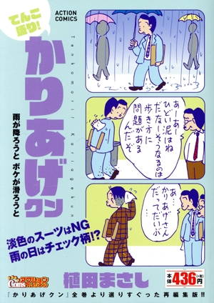 【廉価版】てんこ盛り！かりあげクン 雨が降ろうと ボケが滑ろうと COINSアクションオリジナル