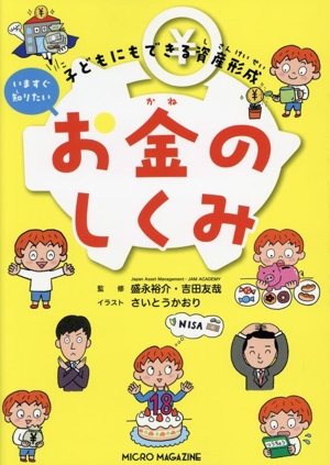 子どもにもできる資産形成 いますぐ知りたいお金のしくみ