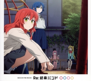 ぼっち・ざ・ろっく！:Re:結束バンド