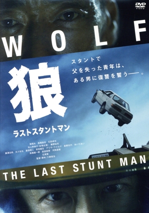 狼 ラストスタントマン