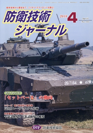 防衛技術ジャーナル(No.445)